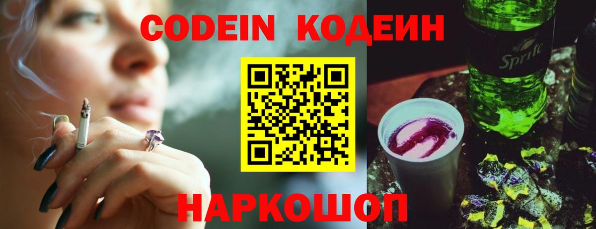 Кодеиновый сироп Lean Purple Drank  Codein напиток Lean (лин)  Йошкар-Ола  Вход с VPN 